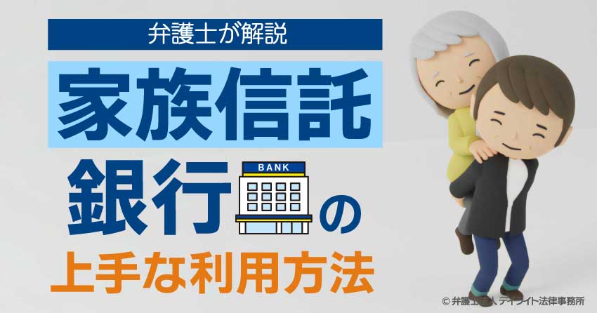 家族信託における銀行の上手な利用方法