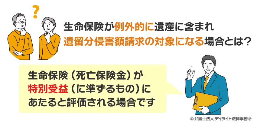 生命保険（死亡保険金）が 特別受益（に準ずるもの）に あたると評価される場合は遺留分請求の対象