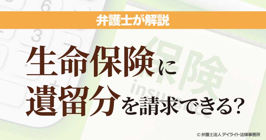 生命保険に遺留分を請求できる？