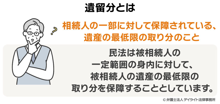 遺留分とは？