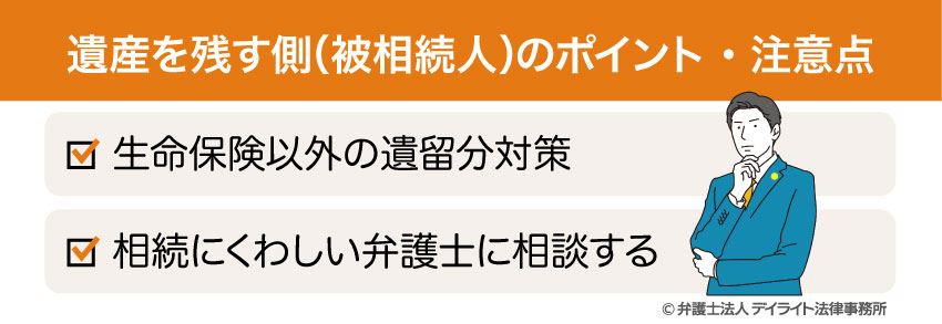 遺産を残す側（被相続人）のポイント・注意点