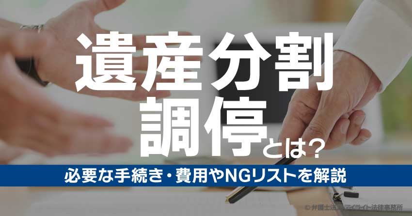 遺産分割調停とは？