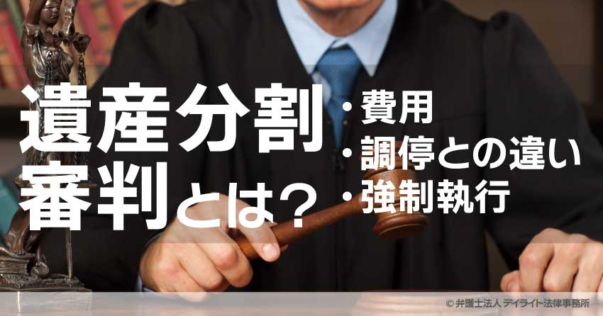遺産分割審判とは？