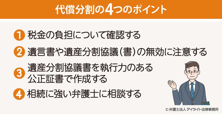 代償分割の4つのポイント