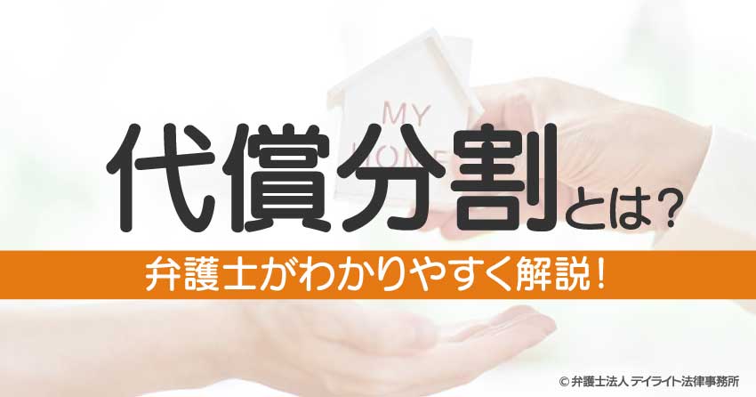 代償分割とは？