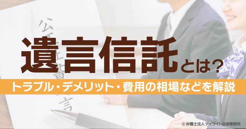 遺言信託とは