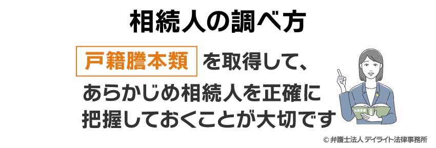 相続人の調べ方