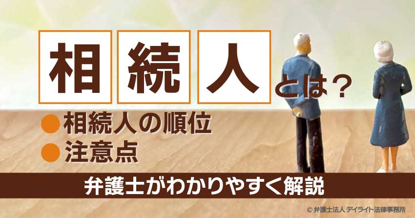 相続人とは？