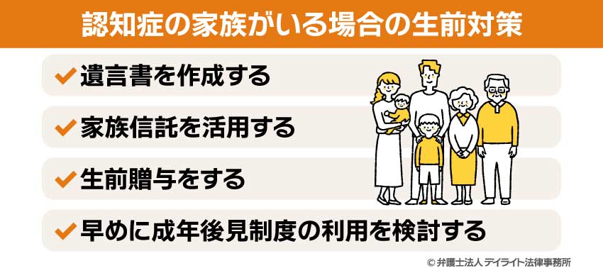 認知症の家族がいる場合の生前対策