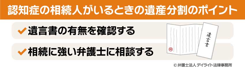 認知症の相続人がいるときの遺産分割のポイント