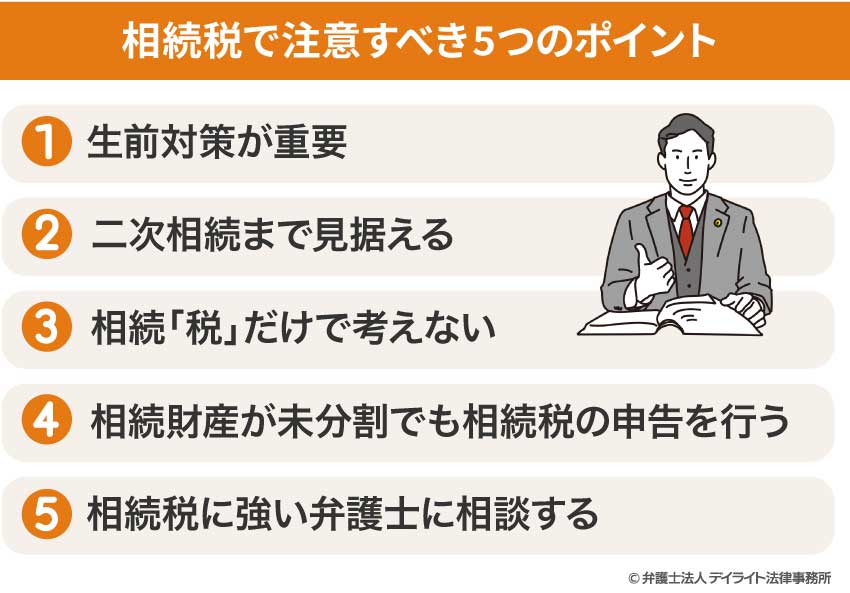相続税で注意すべき5つのポイント