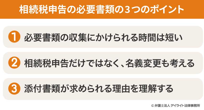 相続税申告の必要書類の3つのポイント