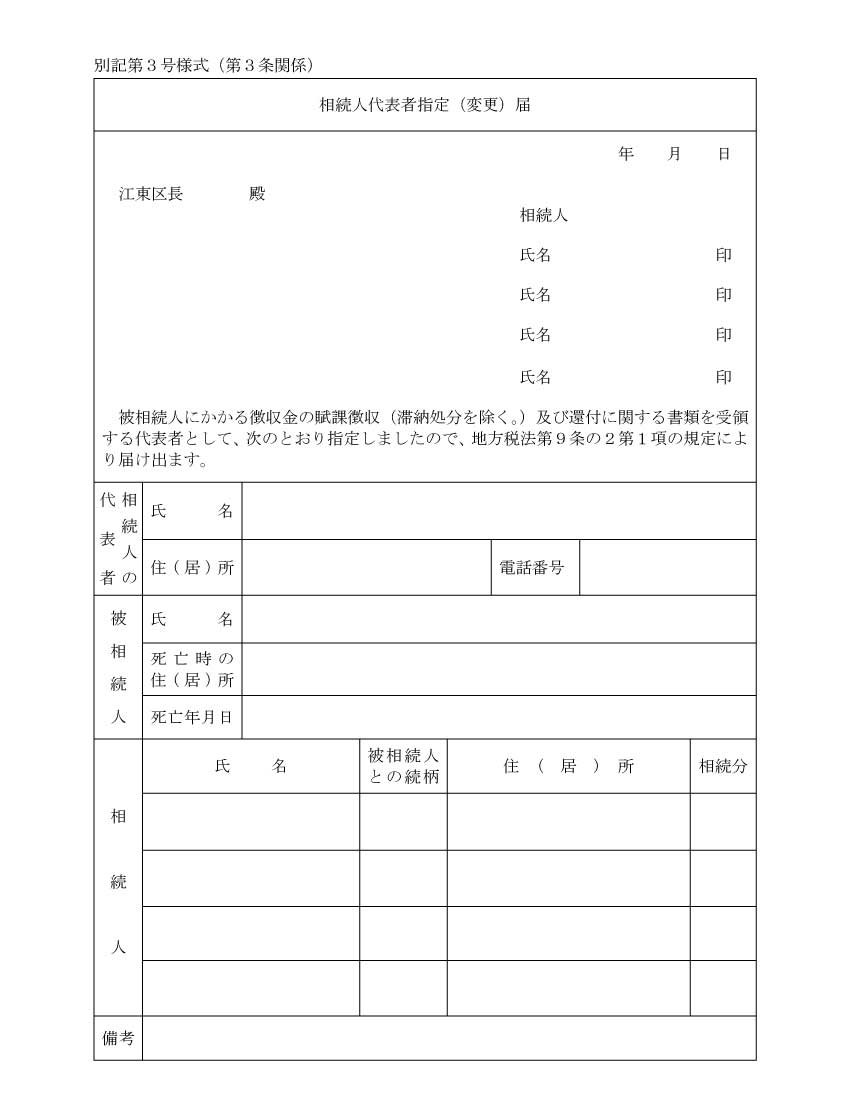 相続人代表者指定届のフォーマット