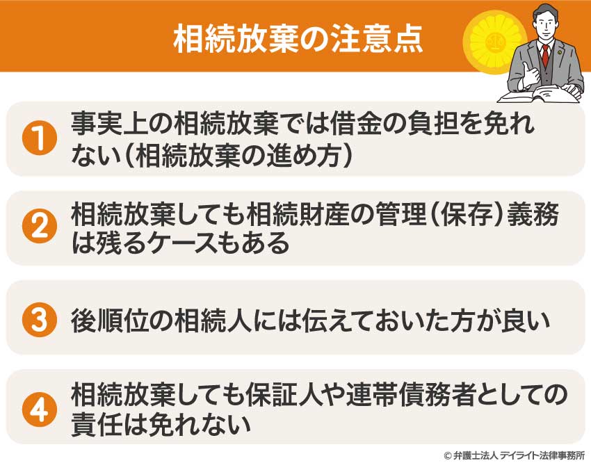 相続放棄の注意点
