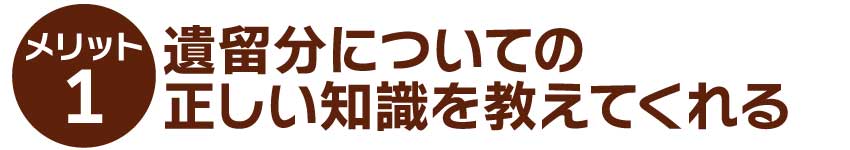 遺留分についての正しい知識を教えてくれる