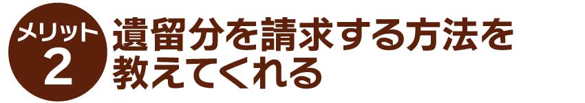 遺留分を請求する方法を教えてくれる