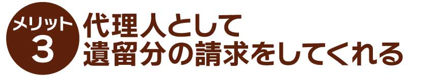 代理人として遺留分の請求をしてくれる