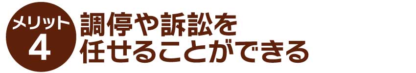 調停や訴訟を任せることができる
