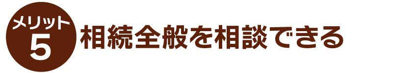 相続全般を相談できる
