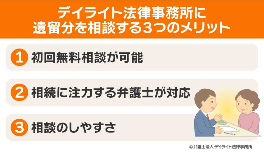 デイライト法律事務所に遺留分を相談する3つのメリット
