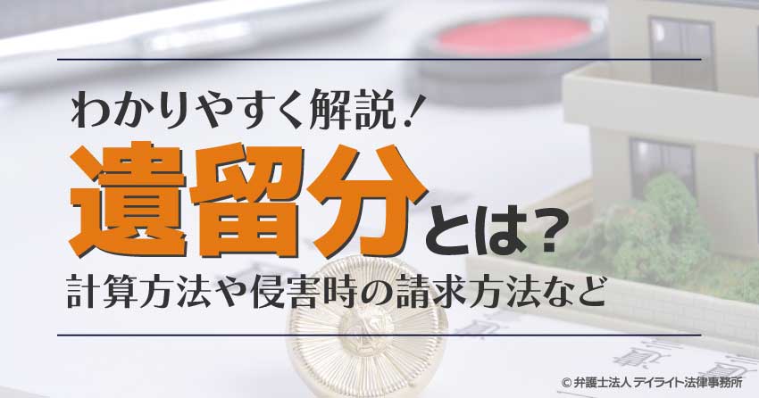 遺留分とは？