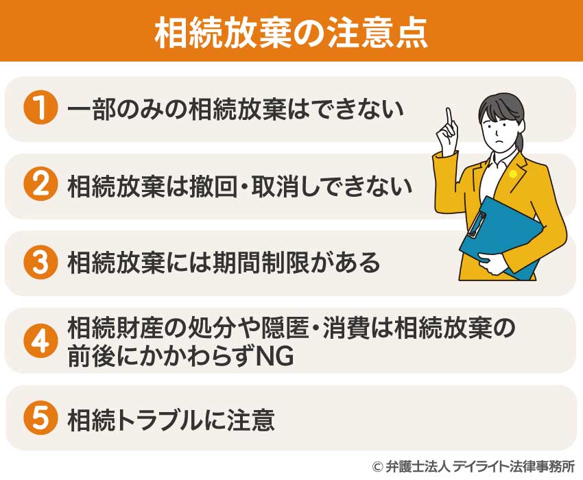 相続放棄の注意点