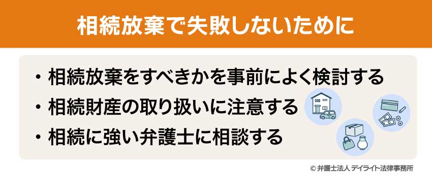 相続放棄で失敗しないために