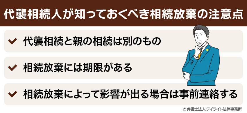 代襲相続人が知っておくべき相続放棄の注意点