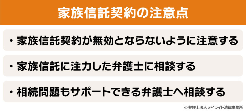 家族信託契約の注意点