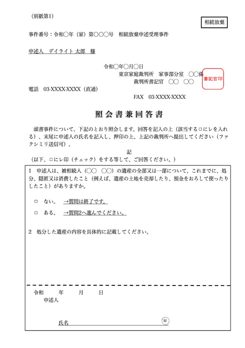 相続放棄照会書のサンプル