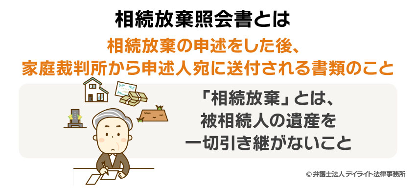 相続放棄照会書とは?