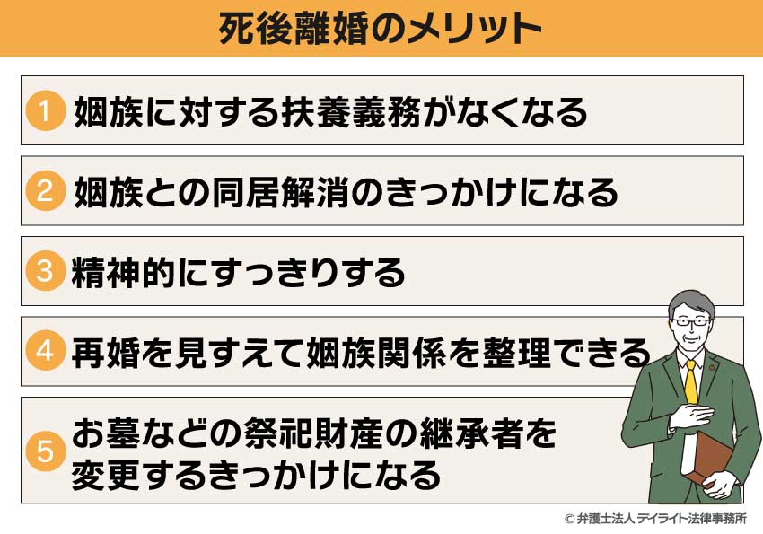死後離婚のメリット