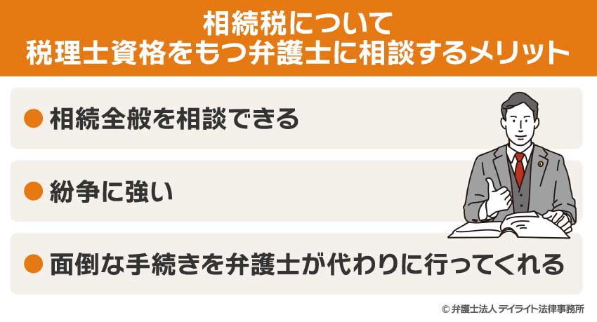 相続税について税理士資格をもつ弁護士に相談するメリット