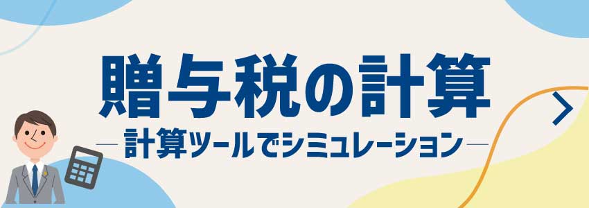 贈与税の計算シュミレーション