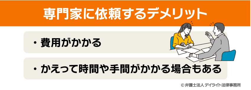 専門家に依頼するデメリット