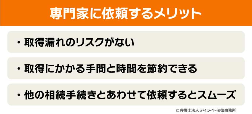 専門家に依頼するメリット
