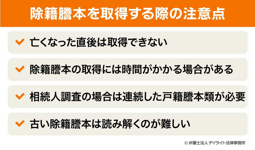除籍謄本を取得する際の注意点
