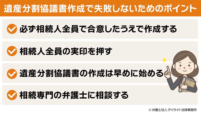 遺産分割協議書作成で失敗しないためのポイント