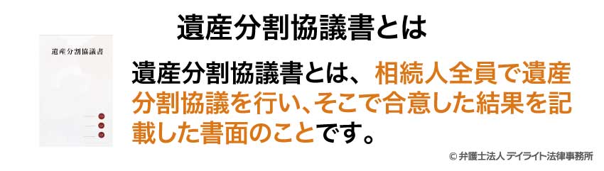 遺産分割協議書とは