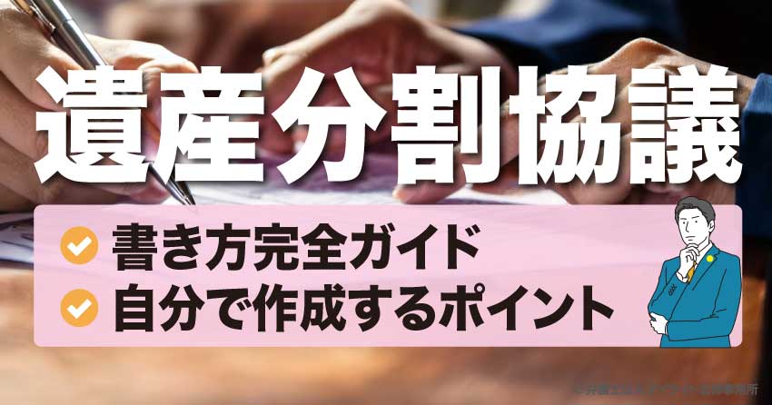 遺産分割協議書