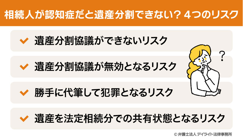 相続人が認知症だと遺産分割できない？4つのリスク
