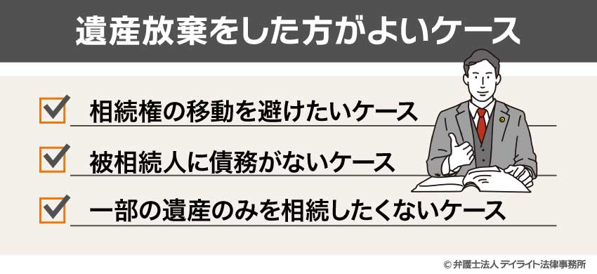 遺産放棄をした方がよいケース