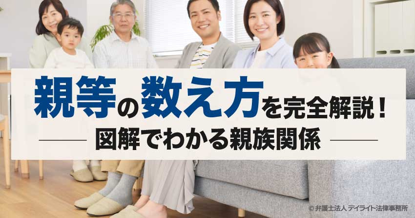 親等の数え方