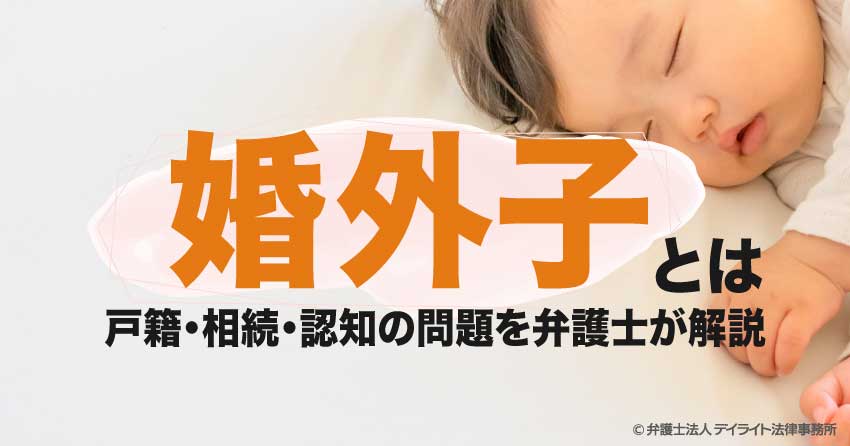 婚外子とは