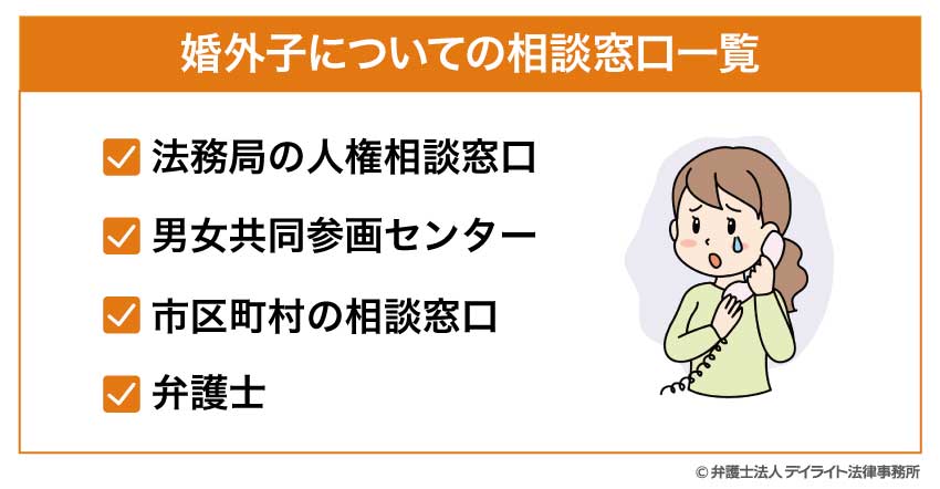 婚外子についての相談窓口一覧