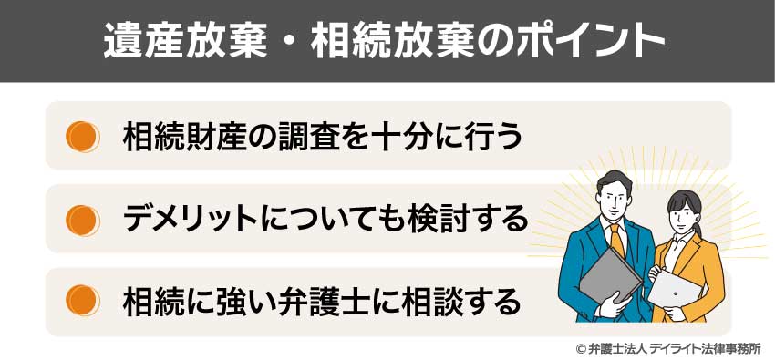 遺産放棄・相続放棄のポイント