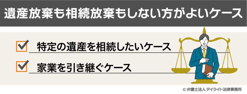 遺産放棄も相続放棄もしない方がよいケース