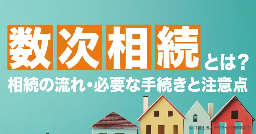 数次相続とは