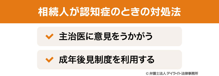 相続人が認知症のときの対処法