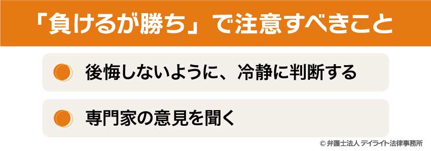 「負けるが勝ち」で注意すべきこと